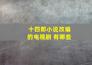 十四郎小说改编的电视剧 有哪些